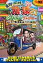 東野 岡村の旅猿21 プライベートでごめんなさい… タイで原点回帰の旅 ワクワク編 プレミアム完全版 【DVD】