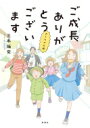 ご成長ありがとうございます おさわがせ編 / 三本阪奈 【本】
