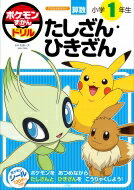 ポケモンずかんドリル 小学1年生 たしざん・ひきざん / 矢部一夫 【全集・双書】