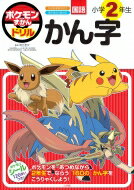 ポケモンずかんドリル 小学2年生 かん字 / 阿辻哲次 【全集・双書】