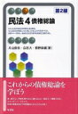 民法 4 債権総論 有斐閣アルマ　Specialized / 荻野奈緒 【全集・双書】