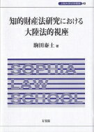 知的財産法研究における大陸法的視座 上智大学法学叢書 / 駒田泰土 【本】