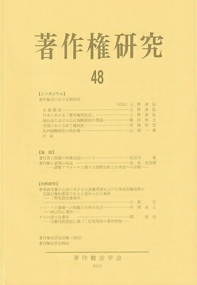 著作権研究 48 / 著作権法学会 【本】