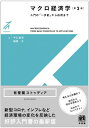 マクロ経済学 入門の「一歩前」から応用まで 有斐閣ストゥディア / 平口良司 【全集・双書】