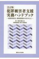 犯罪被害者支援実務ハンドブック 被害者参加、損害賠償命令を中心に / 第一東京弁護士会犯罪被害者に関する委員会 【本】