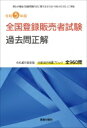 全国登録販売者試験過去問正解 令和5年版 / ドーモ 【本】