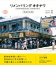 リメンバリング オキナワ 沖縄島定点探訪 / 岡本尚文 【本】