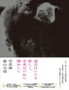 「過去はいつも新しく、未来はつねに懐かしい 写真家 森山大道」Blu-ray 【BLU-RAY DISC】