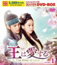王は愛する スペシャルプライス版コンパクトDVD-BOX1 【DVD】
