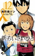 新・ちいさいひと 青葉児童相談所物語 12 少年サンデーコミックス / 夾竹桃ジン 【コミック】