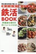 消化器内科医が教える 体と心を強くする鉄活BOOK 貯蔵鉄を増やすおいしいレシピ62 / 工藤あき 【本】