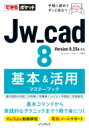 出荷目安の詳細はこちら内容詳細基本コマンドから実践的なテクニックまで1冊で身につく。目次&nbsp;:&nbsp;基本編（Jw＿cadの基礎を学ぼう/ 長さや角度を指定して作図しよう/ 家具の平面図を作図しよう/ 文字や寸法を書き入れよう/ レイヤを使いこなそう）/ 活用編（図面枠を作るには/ 部屋の平面図を作るには/ 図面を流用・編集するには/ 図面に加筆するには/ 効率よく作図するには）