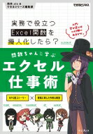 関数ちゃんと学ぶエクセル仕事術 -実務で役立つExcel関数を擬人化したら (できるビジネス) / 筒井.xls 【本】