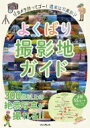 よくばり撮影地ガイド / 阿部淳一 【本】