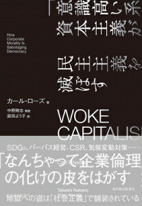 WOKE CAPITALISM 「意識高い系」資本主義が民主主義を滅ぼす / カール・ローズ 【本】