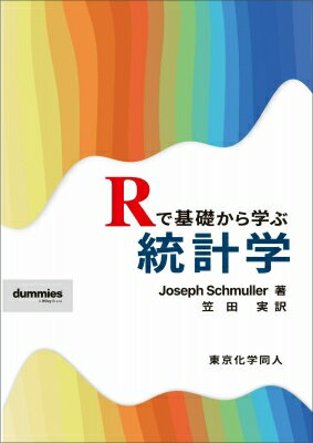 Rで基礎から学ぶ統計学 / J. Schmuller 【本】