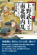 上野武士と南北朝内乱 新田・上杉・白旗一揆 中世武士選書 / 久保田順一 【本】