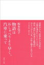 物語はおしゃべりより早く、汽車に乗って / 坂多瑩子 