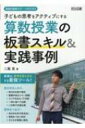 子どもの思考をアクティブにする算数授業の板書スキル & 実践事例 算数科授業サポートBOOKS / 二瓶亮 【全集・双書】