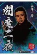 伊藤えん魔閻魔二夜 CD / 伊藤えん魔 【本】