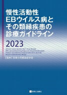 慢性活動性EBウイルス病とその類縁疾患の診療ガイドライン 2023 / 日本小児感染症学会 【本】