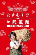 たまむすび in 武道館 ～10年の実り大収穫祭！～ 【DVD】