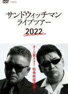 サンドウィッチマンライブツアー2022 