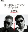 サンドウィッチマンライブツアー2022 【BLU-RAY DISC