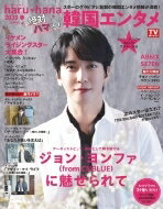 haru*hana 2023春　絶対ハマる！韓国エンタメ【表紙：ジョン・ヨンファ（from CNBLUE） / 裏表紙：AB6IX】［TOKYO NEWS MOOK］ 【ムック】