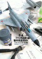 F-4ファントムII製作完全ガイド 1 / 72ファインモールド編 / スケールアヴィエーション(SCALE AVIATION)編集部 【本】