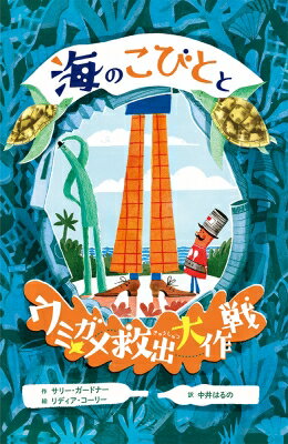 海のこびととウミガメ救出大作戦 / サリー・ガードナー 【本】