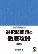 中学受験国語 選択肢問題の徹底攻略 改訂版 / 若杉朋哉 【本】