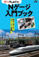 楽しくはじめよう!Nゲージ入門ブック エヌライフ選書 / イカロス出版 【本】