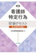 看護師特定行為研修テキスト　区分別科目編 2 / 一般社団法人日本慢性期医療協会 【本】