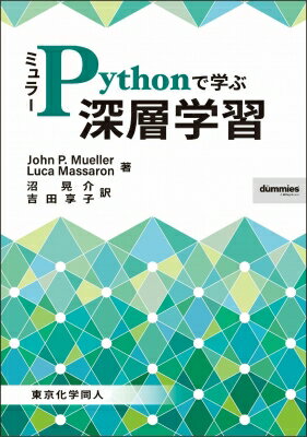 ミュラー　Pythonで学ぶ深層学習 / J.p.mueller 【本】