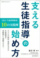 「支える生徒指導」の始め方 / 新井肇 【ムック】