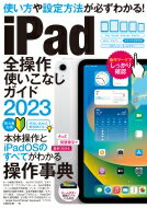 Ipad全操作使いこなしガイド 2023 / スタンダーズ 【本】