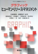 グラフィック ヒューマン リソース マネジメント グラフィック経営学ライブラリ / 守島基博 【全集 双書】