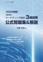 内閣府認定マーケティング検定3級試験公式問題集 &amp; 解説 2023年度版 / 日本マーケティング協会 【本】