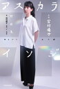 アスカライソジ 声優 宮村優子対談集 / 宮村優子 【本】