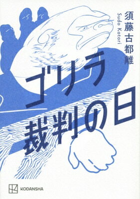 ゴリラ裁判の日 / 須藤古都離 【本】