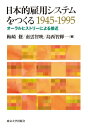 日本的雇用システムをつくる　1945‐1995 オーラルヒストリーによる接近 / 梅崎修 