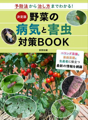 決定版　野菜の病気と害虫対策BOOK 予防法から治し方までわかる! / 草間祐輔 