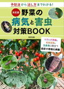 決定版　野菜の病気と害虫対策BOOK 予防法から治し方までわかる! / 草間祐輔 