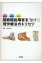 運動学×解剖学×エコー 関節機能障害を「治す 」理学療法のトリセツ / 工藤慎太郎(理学療法士) 【本】