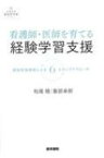 看護師・医師を育てる経験学習支援 認知的徒弟制による6ステップアプローチ 看護管理まなびラボbooks / 松尾睦 【全集・双書】