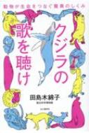 クジラの歌を聴け 動物が生命をつなぐ驚異のしくみ / 田島木綿子 【本】