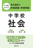 ヤマ場をおさえる単元設計と評価課題・評価問題 中学校社会 全単元の評価プランとb / A判定例に学ぶ, シンプルな観点別評価 / 石井英真 【全集・双書】