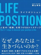 LIFE　POSITION 人生の「役割」を見つける5+1ステップ / 葉山倖成 【本】