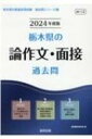 栃木県の論作文・面接過去問 2024年度版 栃木県の教員採用試験「過去問」シリーズ / 協同教育研究会 【全集・双書】